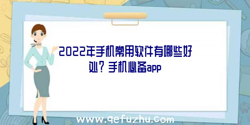 2022年手机常用软件有哪些好处？